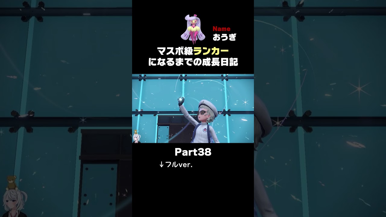 【ポケモンSVランクマ】攻撃種族値120から繰り出される「アマージョ」の全抜きが気持ちええ動画。【初心者がマスターボール級100位になるまでの成長日記。】