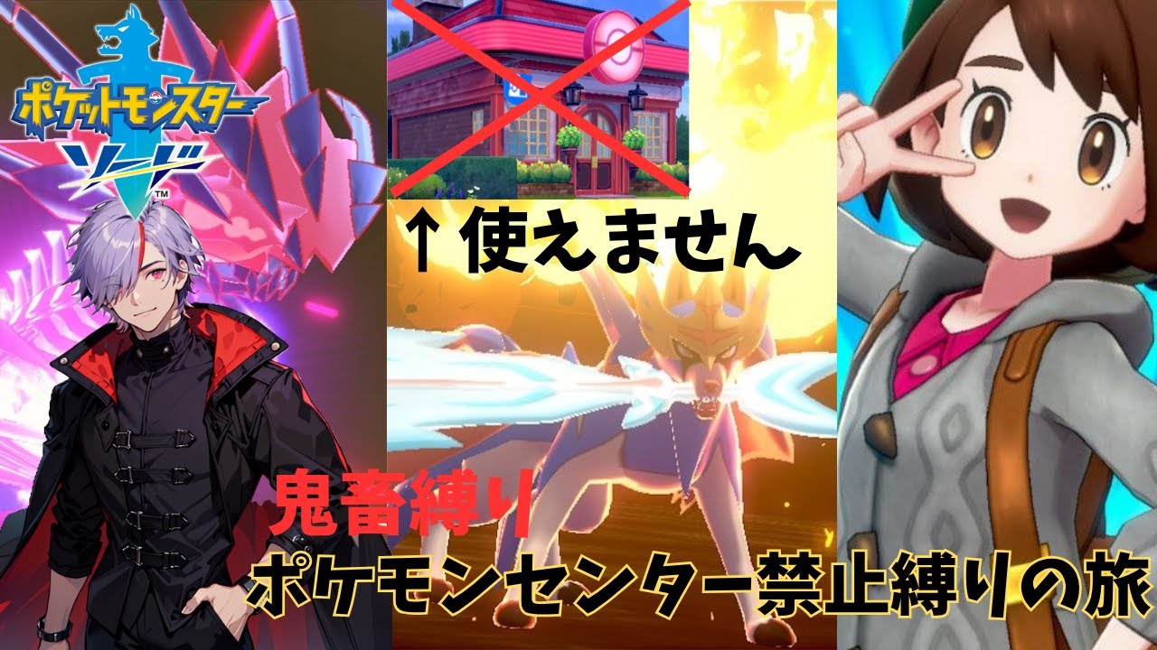 【鬼畜縛り】ポケモンセンター禁止の旅　ガラル地方！