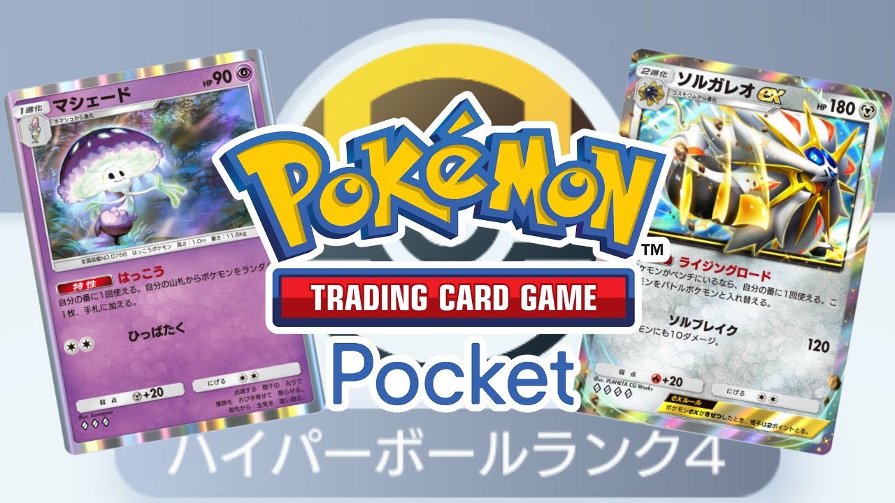 【ポケポケ】ランクマッチ最終日！おねがいソルガレオex！　ハイパーボール4から【Pokémon Trading Card Game Pocket】