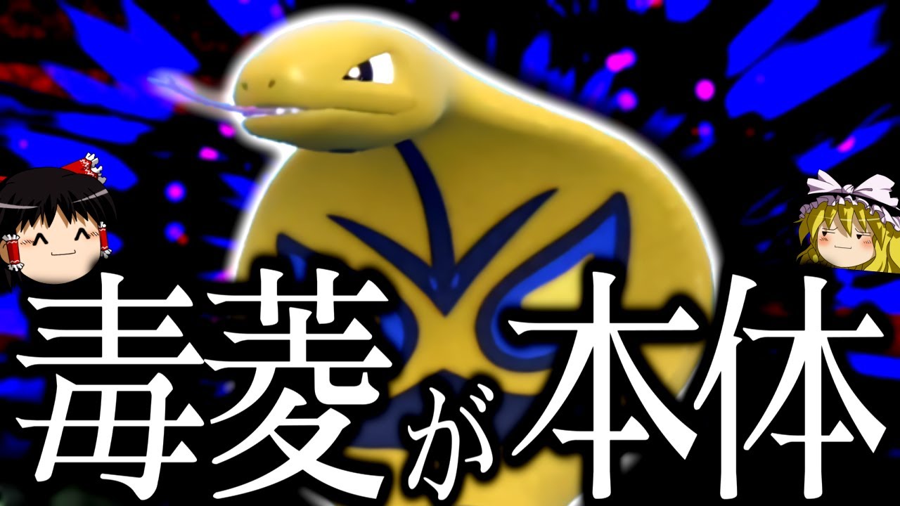 【ポケモンSV】どうにかしてアーボックをアタッカーで使った結果...【ゆっくり実況】