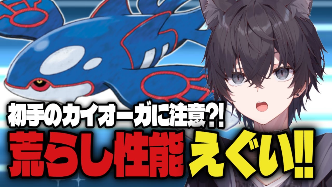 【ポケモンSV】初見さん大歓迎！ランクマ配信、カイオーガに頼らせてもらうわ！