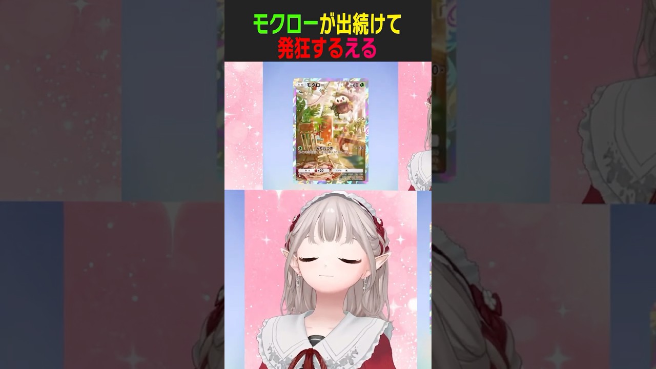 【開封】モクローに愛され過ぎて幸福のあまり発狂するVtuber #shorts #にじさんじ #vtuber #ポケポケ