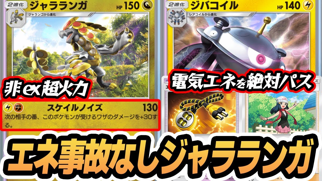 エネ事故なしジャラランガ！闘エネ縛りでレアコイルの雷エネをエレキコードとヒカリでパスする作戦！！【ジャラランガ/ジバコイル/ヒカリ】#異次元クライシス #ポケポケ #ポケモンカード #ポケカ