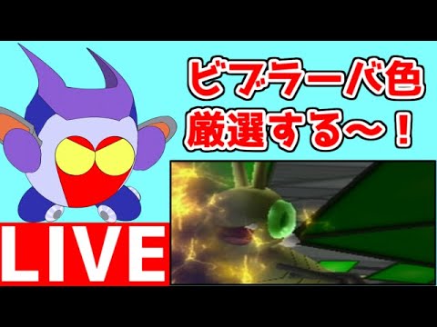 ニンテンドースイッチ2でポケモンコロシアムが配信される前に、ビブラーバ色厳選を終わらせたい！