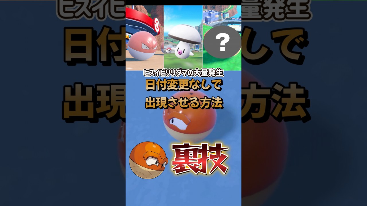 【ポケモンSV】ヒスイビリリダマの大量発生を日付変更なしで出現させる方法！通常時も使える小技＆裏技です！#ポケモンsv #ヒスイビリリダマ #Shorts