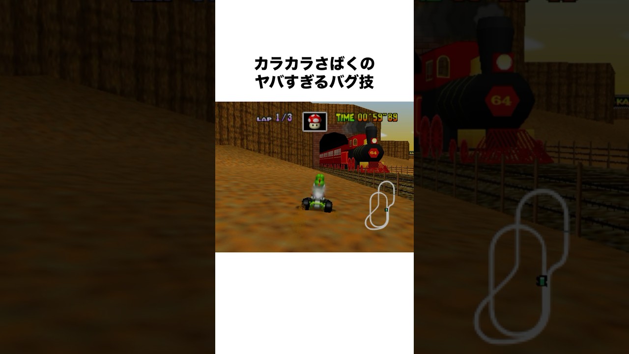 マリオカート64 カラカラさばくのヤバすぎるバグ技 #マリオカート #mariokart #マリオカート64 #mariokart64 #shorts