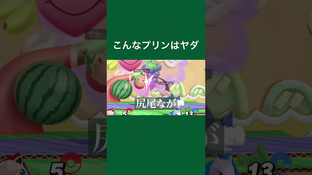 こんなプリンはヤダ #スマブラsp #切り抜き #gaming #ゲーム実況 #スマブラ #プリン #実況 #カズヤ