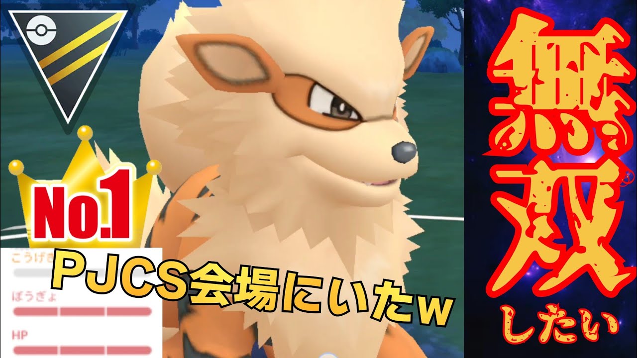 【神速】PJCS会場でGETした最強個体を早速実戦投入！！伝説ポケモンのウインディはGBLで活躍となるか？！【GBL】【サマーカップHL】