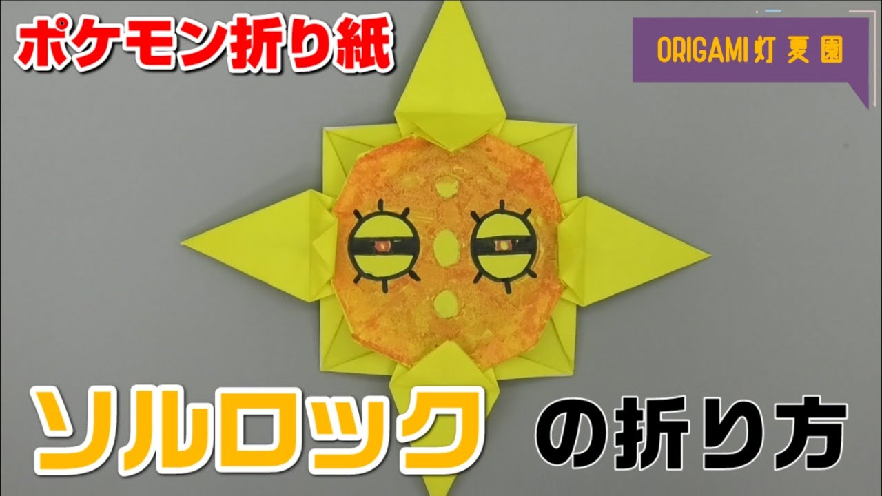 ソルロックの折り方【ポケモン折り紙】ORIGAMI灯夏園 Pokemon origami Solrock