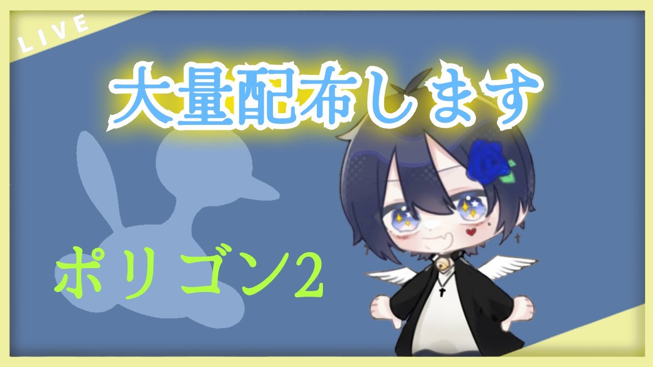 【大量配布】結構貯めてたポリゴン２の配布します！【ポケモンsv】