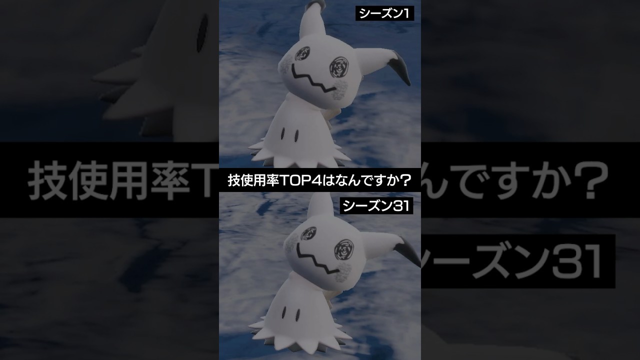 【技使用率TOP4】ミミッキュのシーズン1と31の技推移【ポケモンSV】 #ポケモン #ポケモンsv #sv #ランクバトル #pokemon