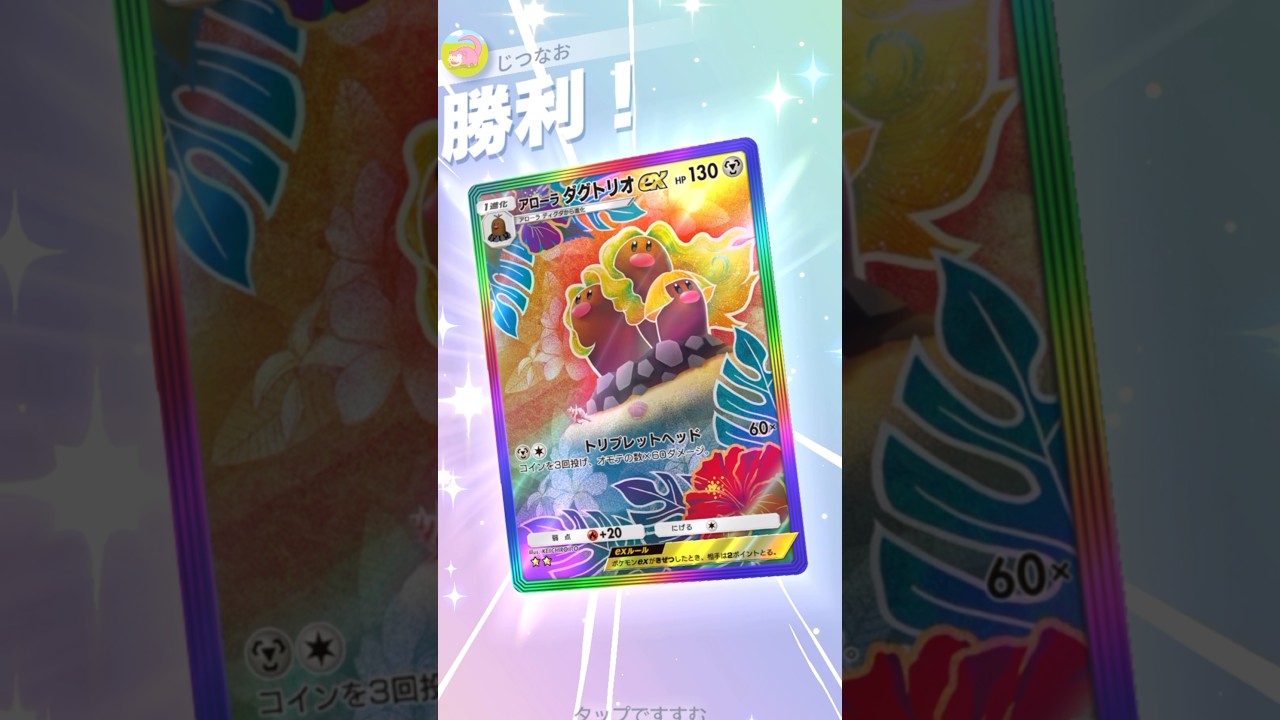 2エネ最大180打点⁉︎アローラダグトリオが速攻で強い件。　#ポケポケ #ポケモン #pokemontradingcardgamepocket