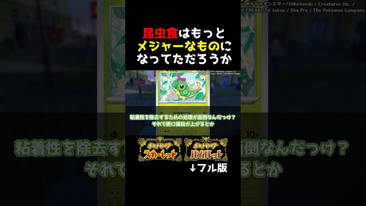 もしもキャタピーサイズのイモムシがそこらにいたら【ポケモンSV】【ポケモン反応集】#shorts