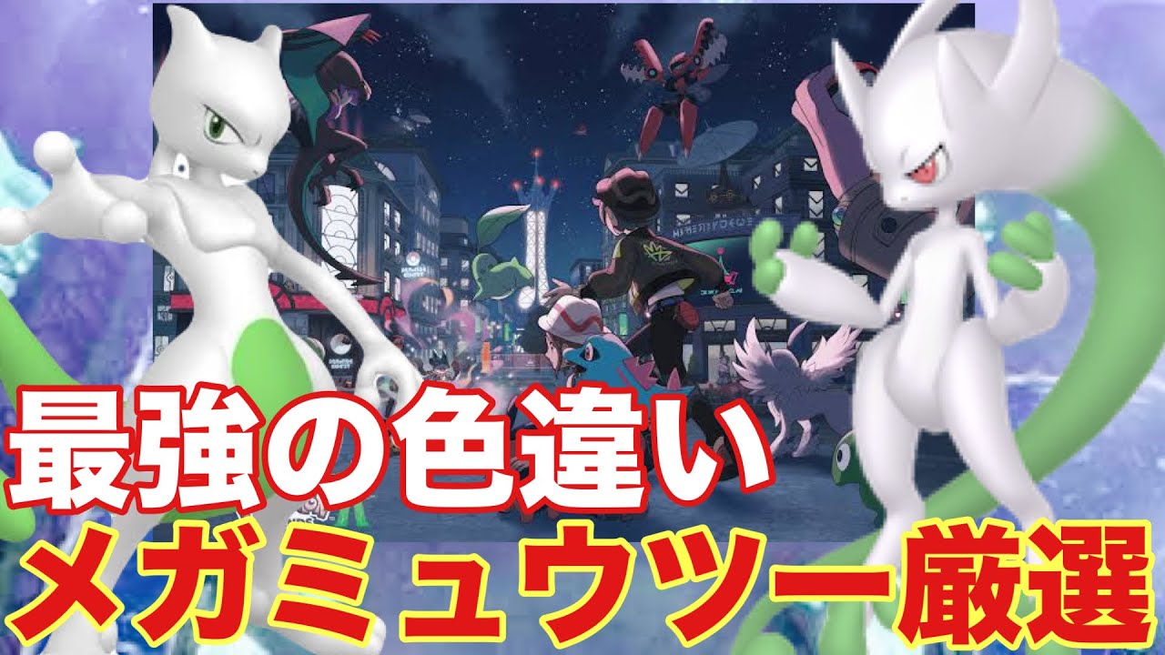 LEGENDS Z-A発売前に色違いメガミュウツー厳選してみた！【ポケモンピカブイ】
