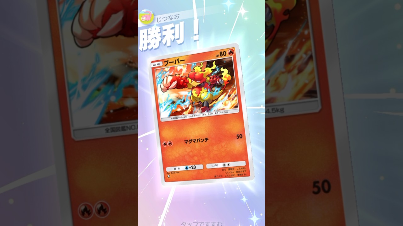 ブーバー×キュウコンが対マッシブーンに最強過ぎる！　#ポケモン #ポケポケ #pokemontradingcardgamepocket