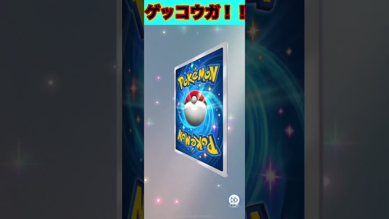 ゲッコウガ！色違い！らしい！ポケポケ】