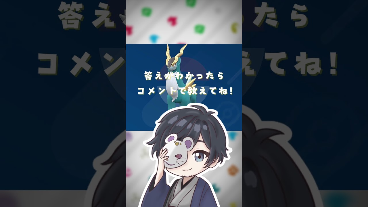 ポケモンニックネーム当てクイズ！【コバルオン編】#shorts #ポケモン #クイズ #pokemon #pokémon #ポケ夫婦 #ポケモンsv #live