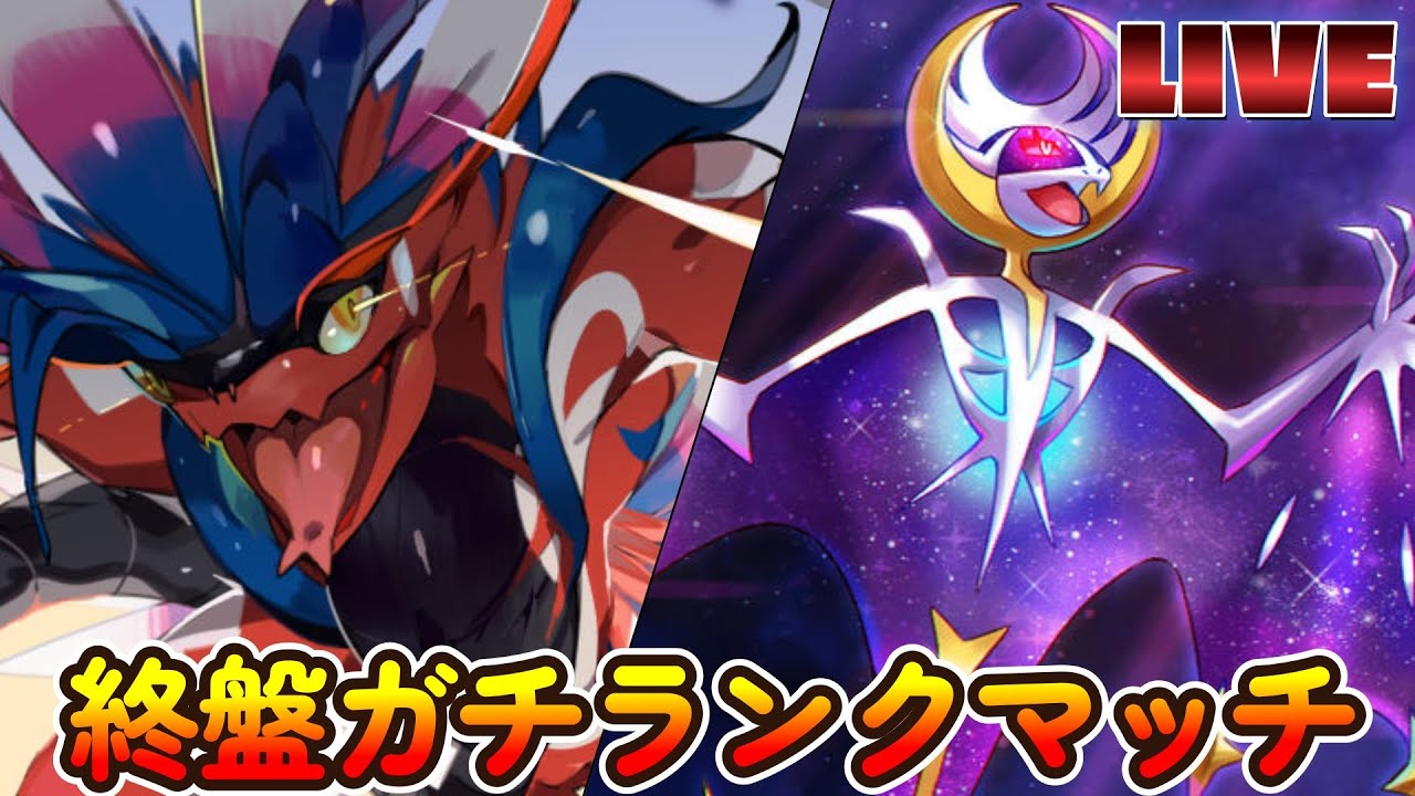 【3桁～】ルナコライ研究会①【ポケモンSV】