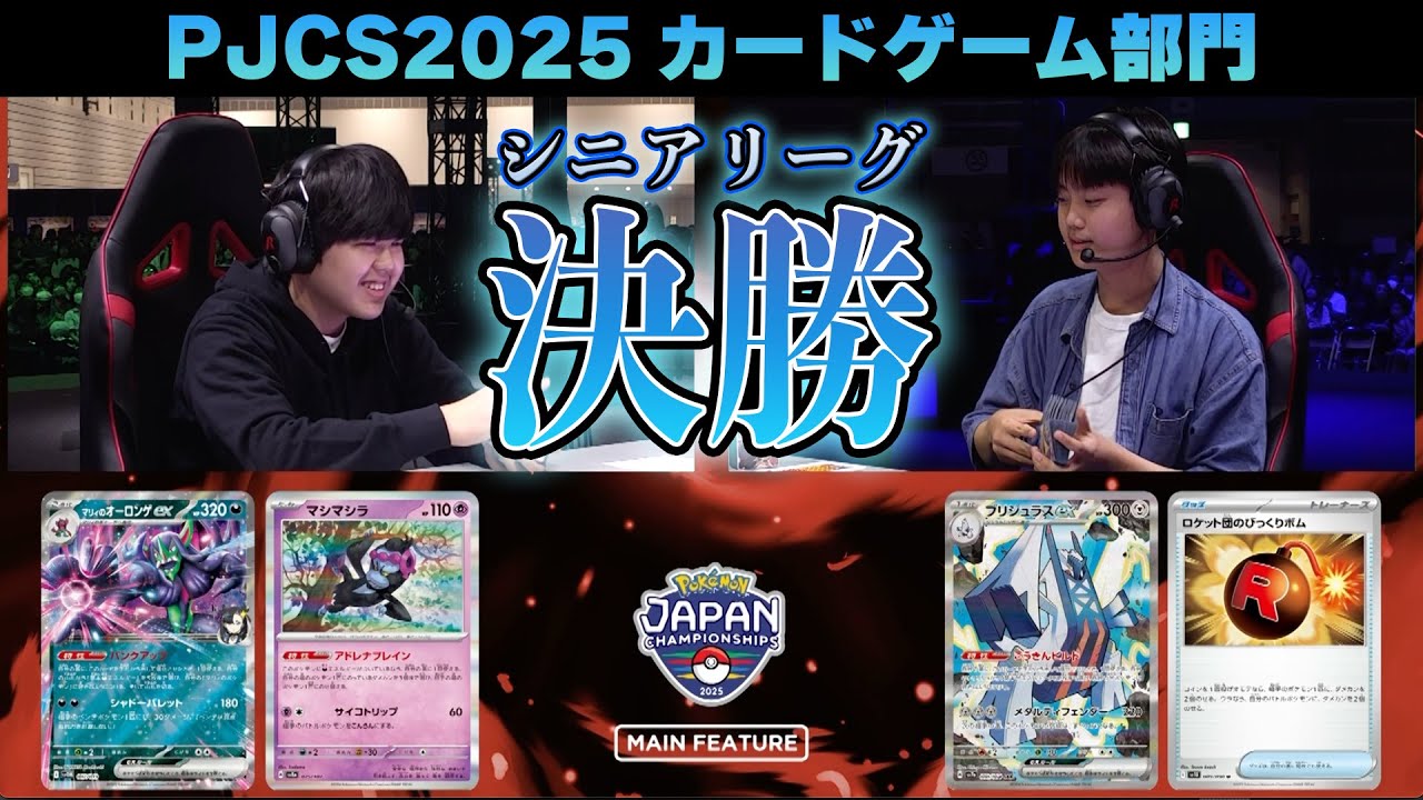 【PJCS2025】シニア決勝戦！マリィのオーロンゲex VS ブリジュラスex！【ポケモンカード/ポケモンジャパンチャンピオンシップス2025】