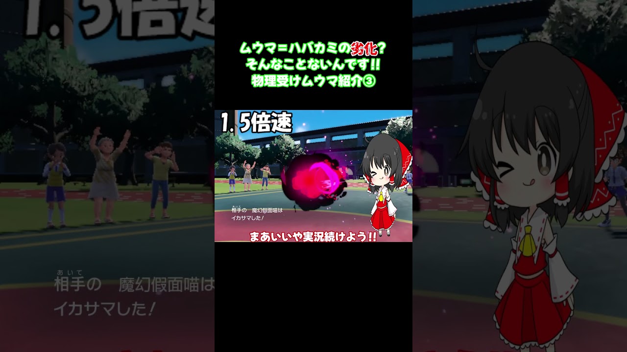 【ポケモンsv】【対戦】【おすすめ】レギュレーションHでも使える物理に強いハバカミ(?)を紹介‼③ #shorts #ポケモンsv #ゆっくり実況 #ムウマ#レギュレーションh