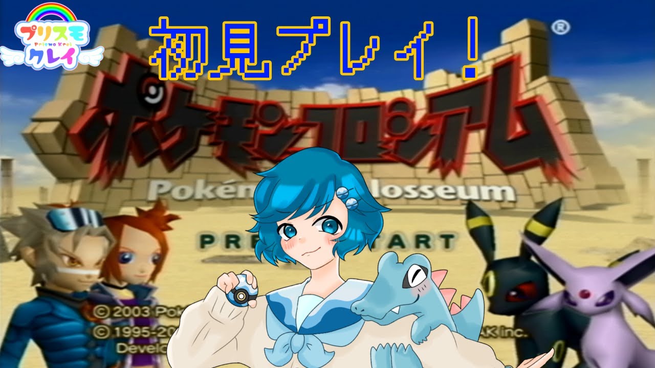 初見プレイ！ 男の娘のポケモンコロシアム！ #3 #Vtuber