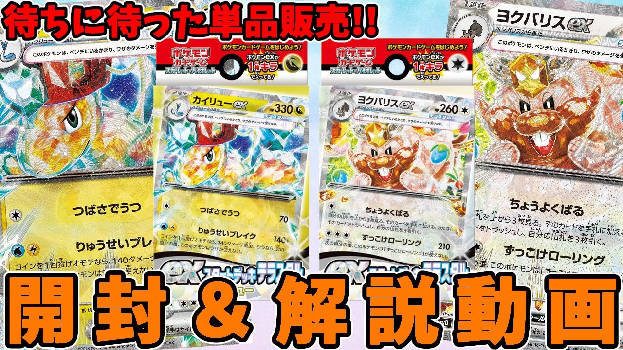 【ポケカ】初心者必見！オススメexスタートデッキが登場！ テラスタル カイリュー ヨクバリスデッキ開封＆解説動画【#Pokemon​】【#ポケモンカード】