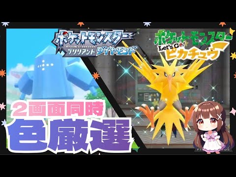 【色違い厳選】サンダー261回目～＠ピカブイ＆レジアイス681回目@BDSP