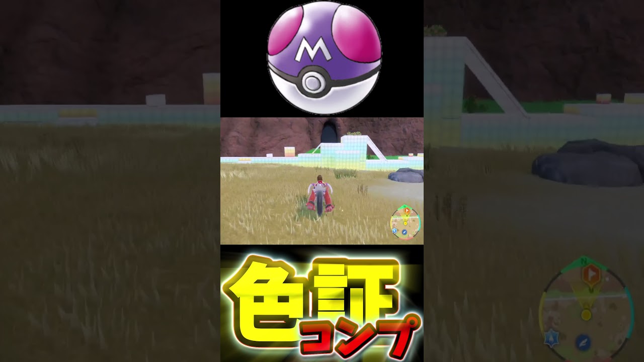 【超簡単】誰でも簡単に色違いミズゴロウを捕獲する方法！【ゆっくり実況】【ポケモンSV】【ゆっくり実況】#shorts #ポケモンSV  #色違い