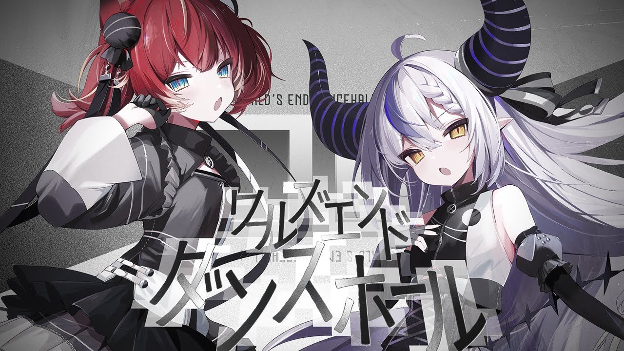 ワールズエンド・ダンスホール / 赤見かるび × ラプラス・ダークネス【歌ってみた】