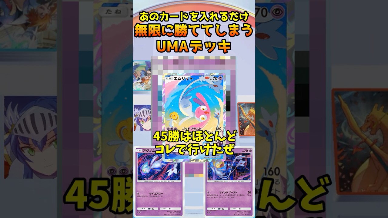 UMAデッキにあのカードを入れるだけで無限に勝ててしまうのがヤバすぎたｗ【ポケポケ】 #ポケポケ #ポケモン #ポケカ #ポケモンカード #ユクシー #アグノム #エムリット #トゲキッス #シロナ