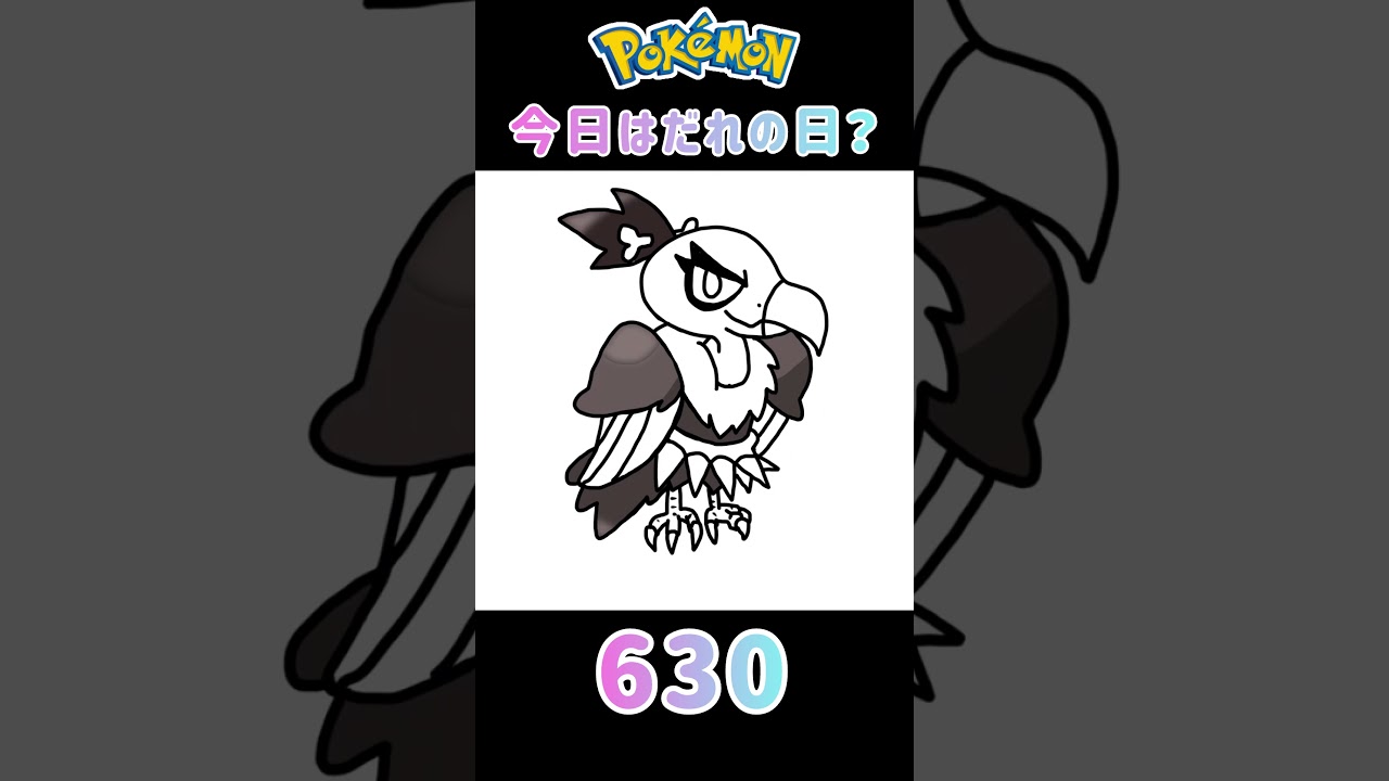 【ポケモン】今日はだれの日？#630#バルジーナ#ポケモン#ポケットモンスター#誕生日#shorts #short #Pokemon#pokémon #pocketmonsters