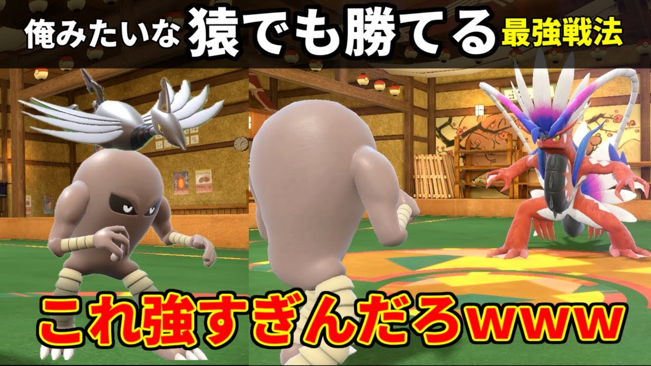 【ポケモンSV】誰が使っても勝てる最強のポケモン、サワムラーが強すぎるｗｗｗ