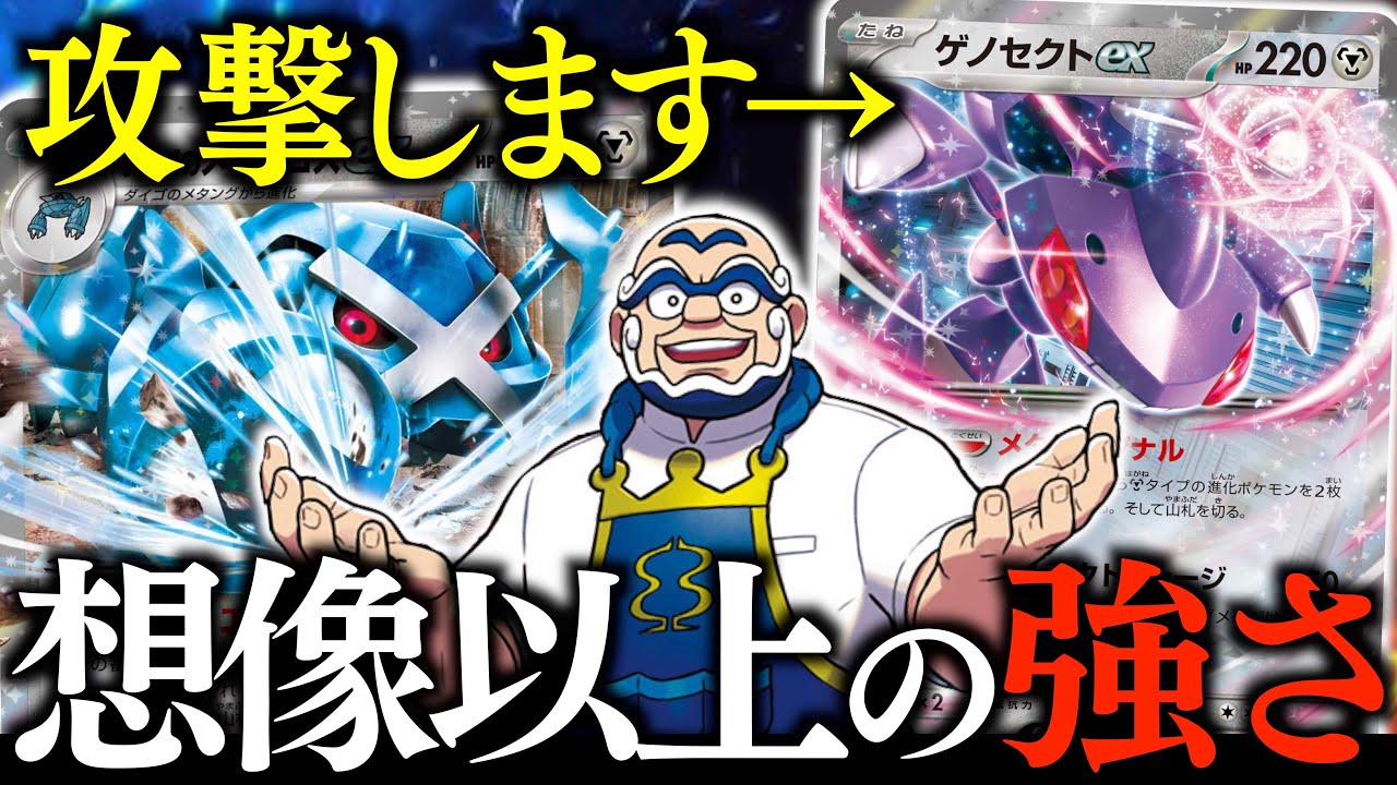 【お？】『ゲノセクトex』の軽減ワザが強いぞ！！！『ダイゴのメタグロスex』との相性が最強で、めっちゃおもろい！！！