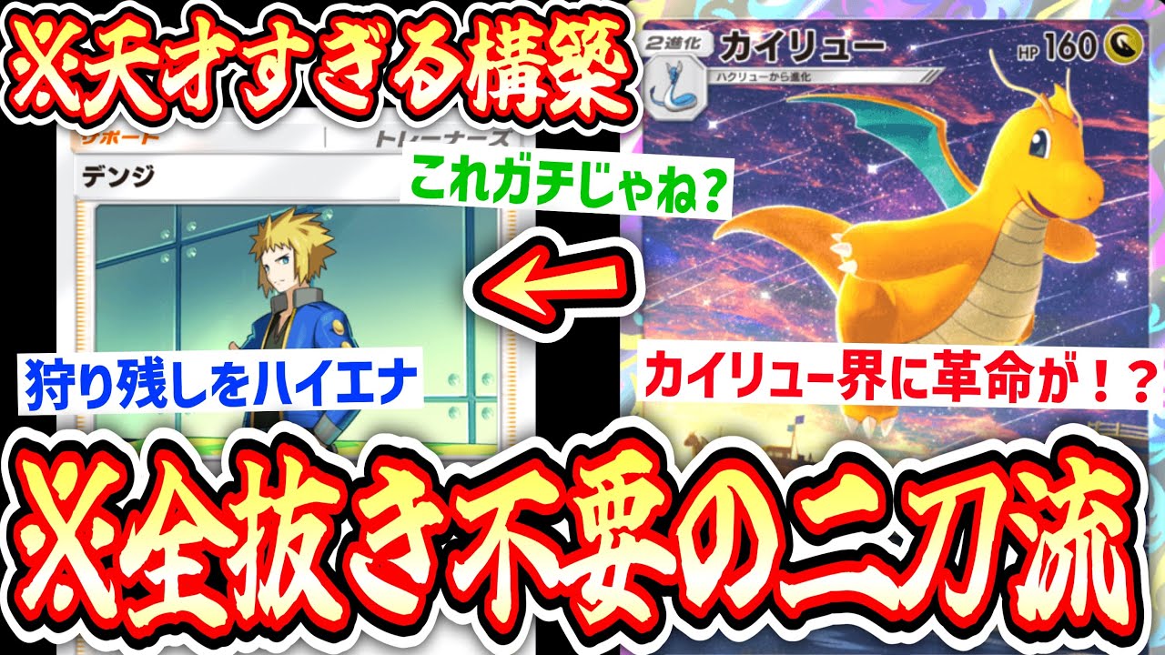 【緊急】※カイリュー革命‼️〝カイリュー〟が取りこぼしても〝エレキブル〟で狩ればいい。【ポケポケ】Pokémon Trading Card Game Pocket