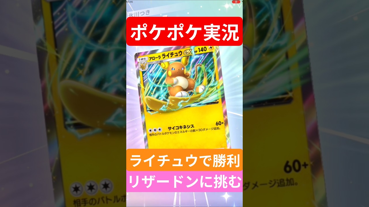 【ポケポケ対戦】ライチュウで勝利！リザードンデッキとバトルに挑むぞ！#ポケポケ #ポケモンカード #ポケカ