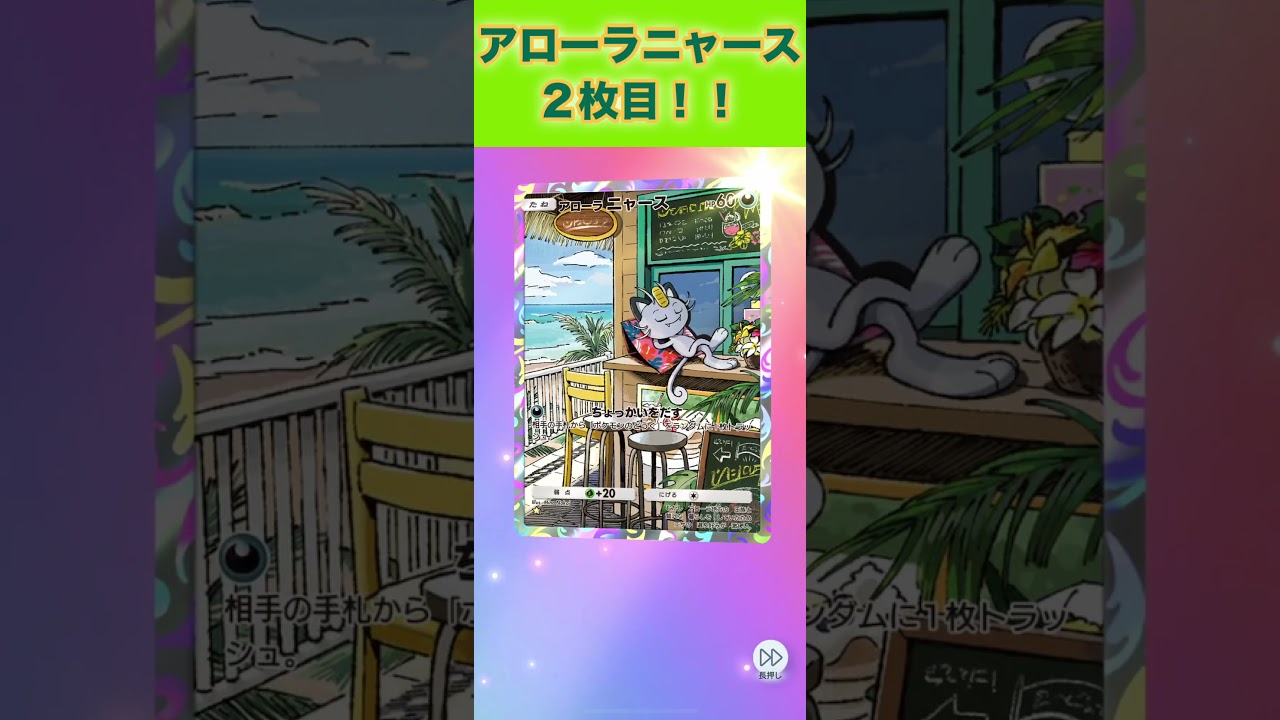 アローラニャース！２枚目！【ポケポケ】
