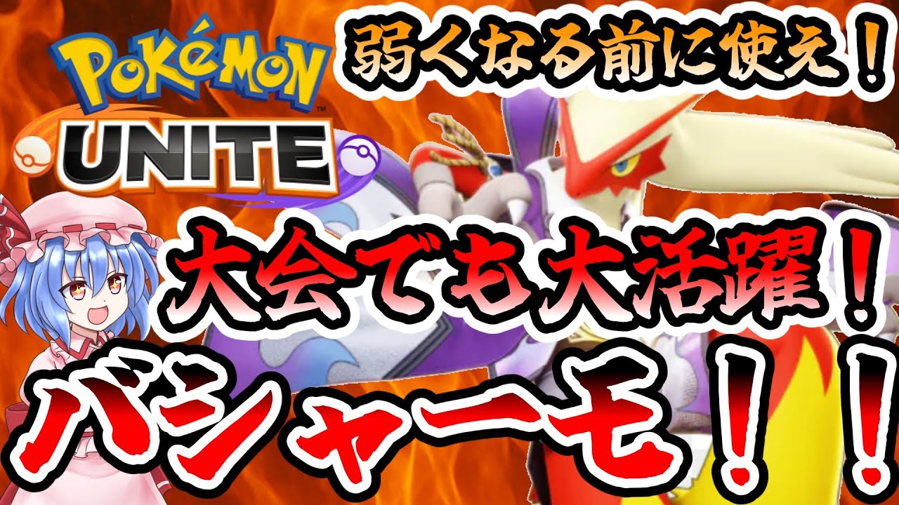 【ポケモンユナイト】ナーフが来る前に使え‼最強中央レーン「バシャーモ」【ゆっくり実況】