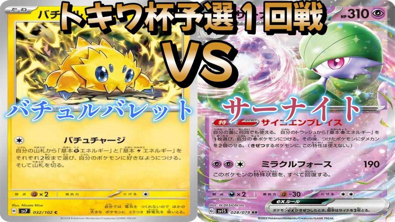 【ポケカ】トキワ杯予選１回戦！バチュルバレット対サーナイト