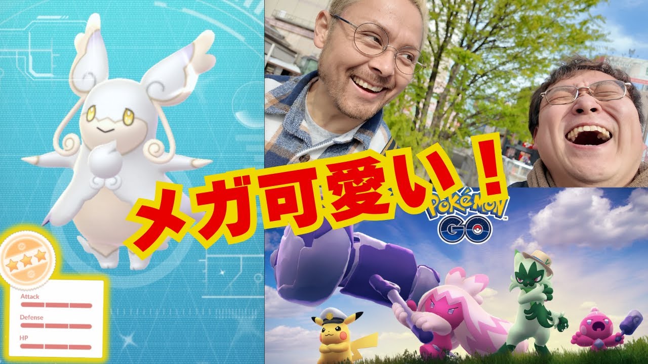 メガ可愛い！メガタブンネのレイドディ！100%狙った結果はいかに!? JASHさんとご一緒させていただきました！【ポケモンGO】
