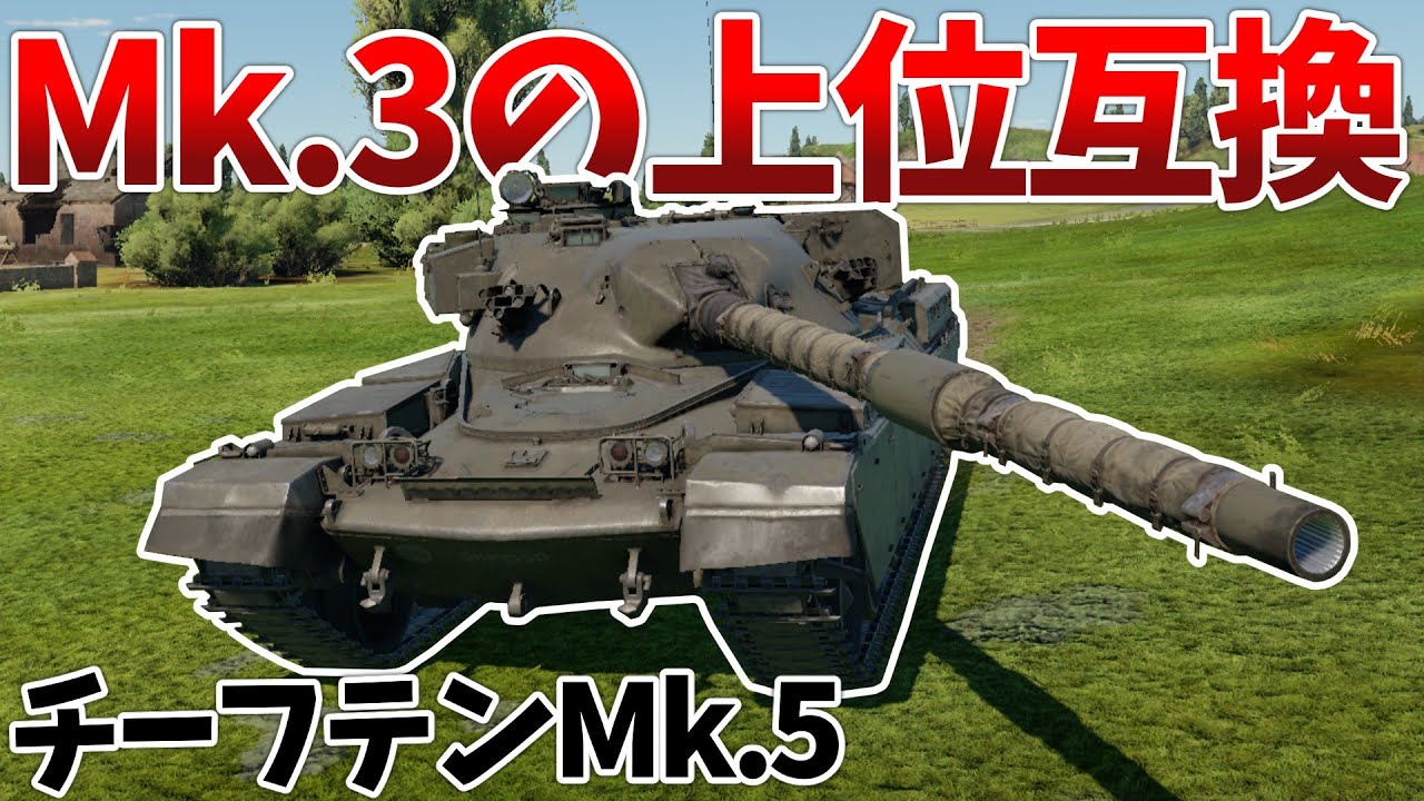 ［War Thunder］これでもMk.3よりはマシってマ？　チーフテンMk.5［VOICEVOX］陸RB