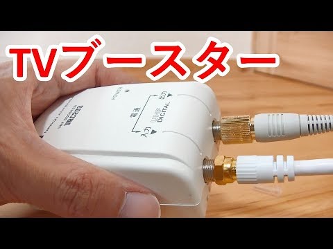 TVブースターVRC203でテレビ信号を増幅