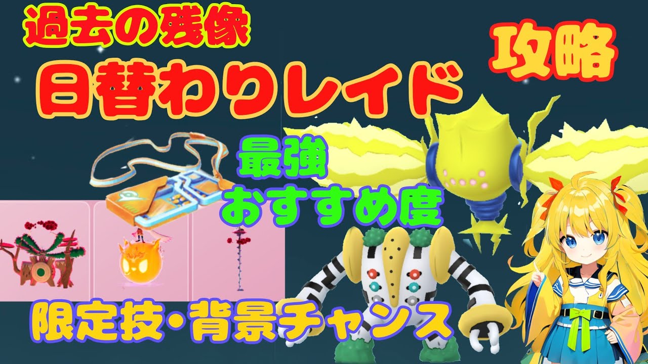 レジ系日替わりレイド～最強を入手するチャンス！過去の残像イベント攻略法