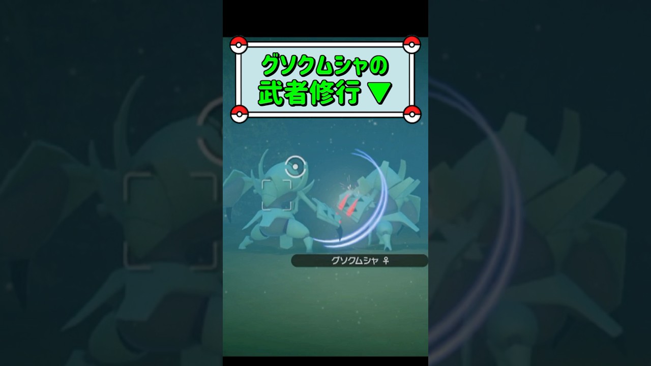 「グソクムシャの武者修行 ▼」　#ポケモン　#ポケモンスナップ　#ポケスナ　#shorts