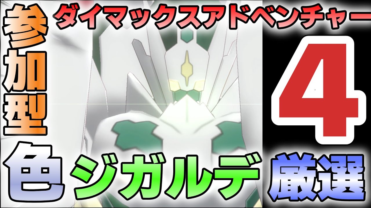 【参加型】４ ジガルデ色違い厳選 ダイアド『#ポケモンSV ・剣盾』【初見さん歓迎です】