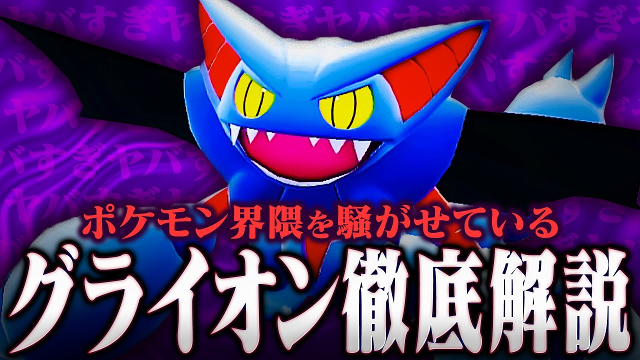 【ぶっ壊れ】SVシングル対戦を狂わせたグライオンの何がやばいのか徹底解説!!【ポケモンSV】