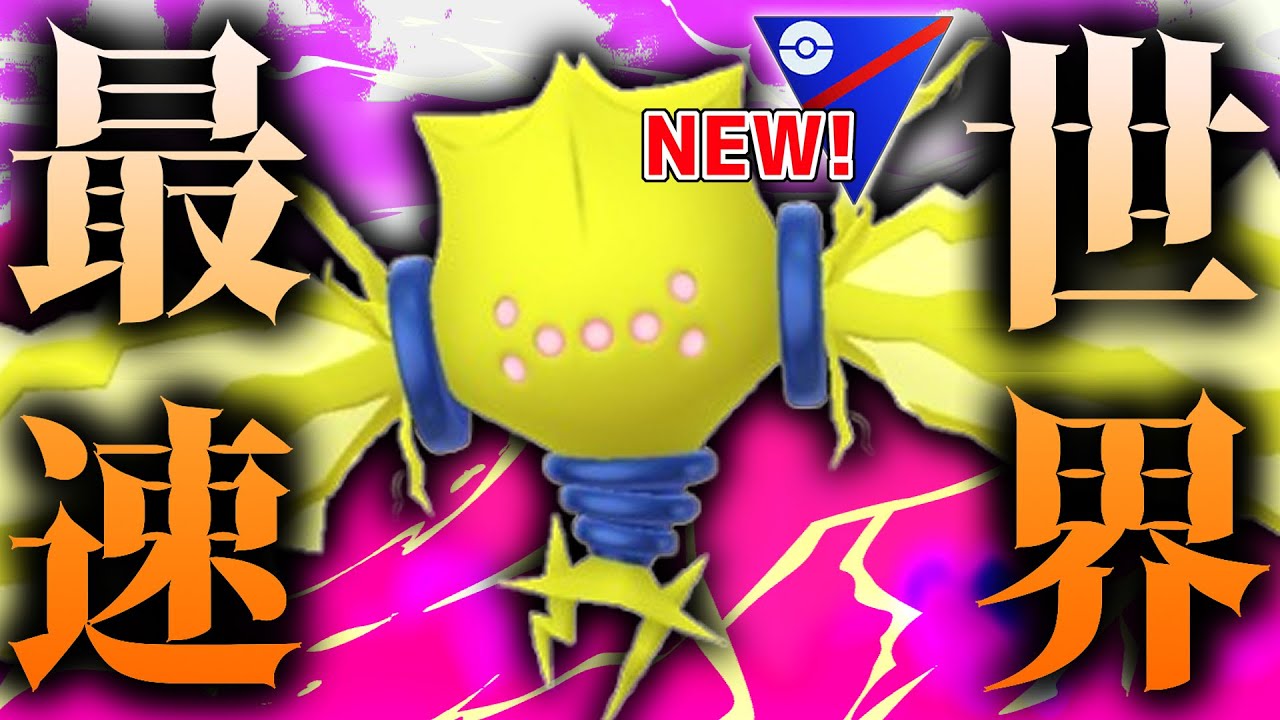 世界最速でぶっ壊れ専用技を連発する『レジエレキ』が冗談抜きで最強すぐるwwwww【ポケモンGO】【スーパーリーグ】