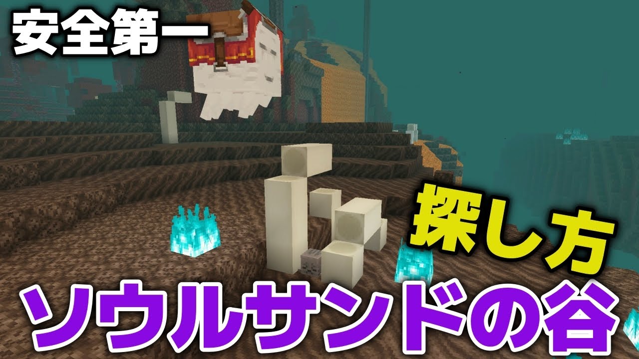 【マイクラ】ハッピーガストに必要なソウルサンドバレー（谷）の安全な探し方【マイクラ統合版1.21.90】