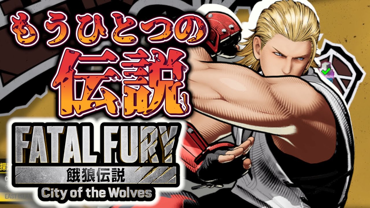 【餓狼伝説CotW】アンディ・ボガード参戦！ストーリー＆EOST初見プレイ【FATAL FURY City of the Wolves】