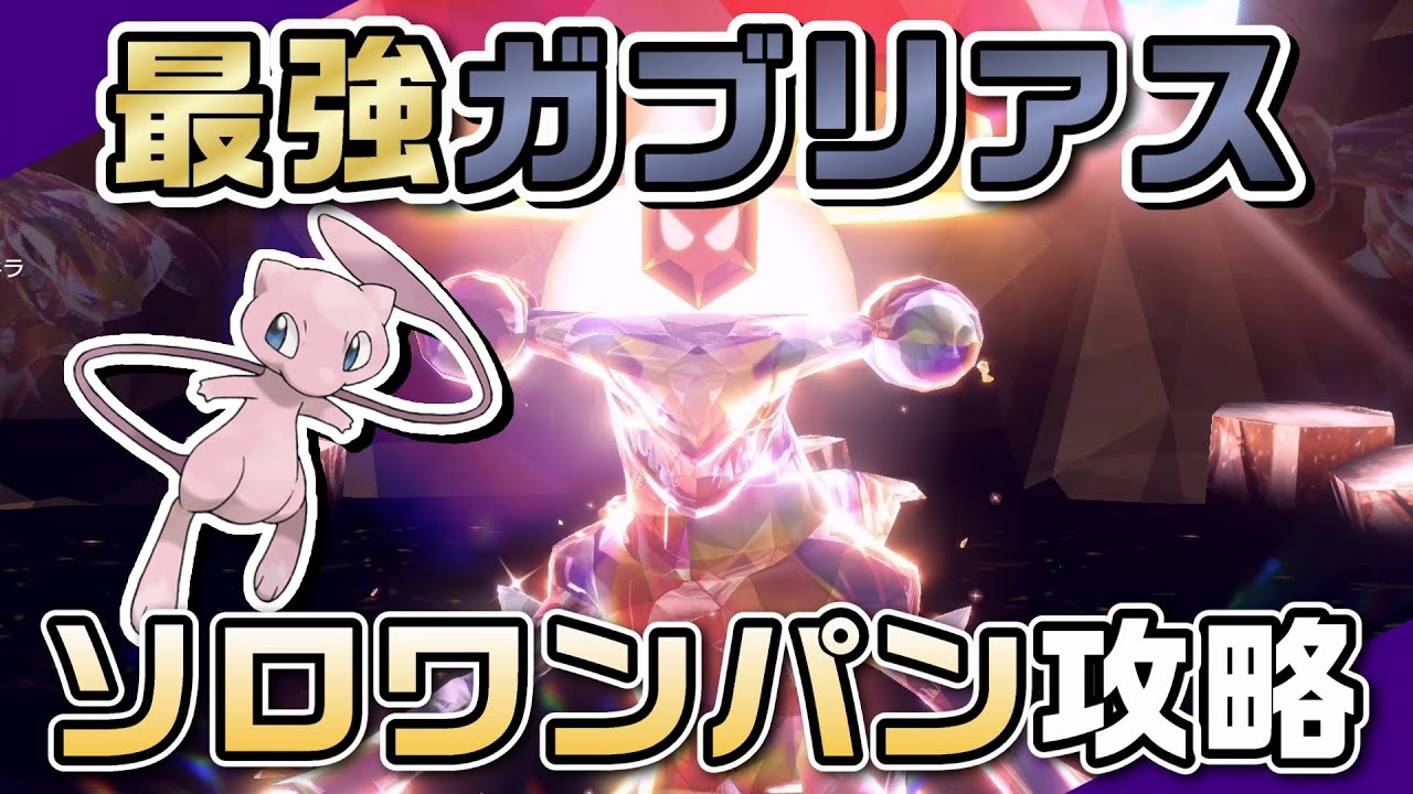 【ポケモンSV】「ちょうはつ」ミュウで最強ガブリアスをソロワンパン攻略！