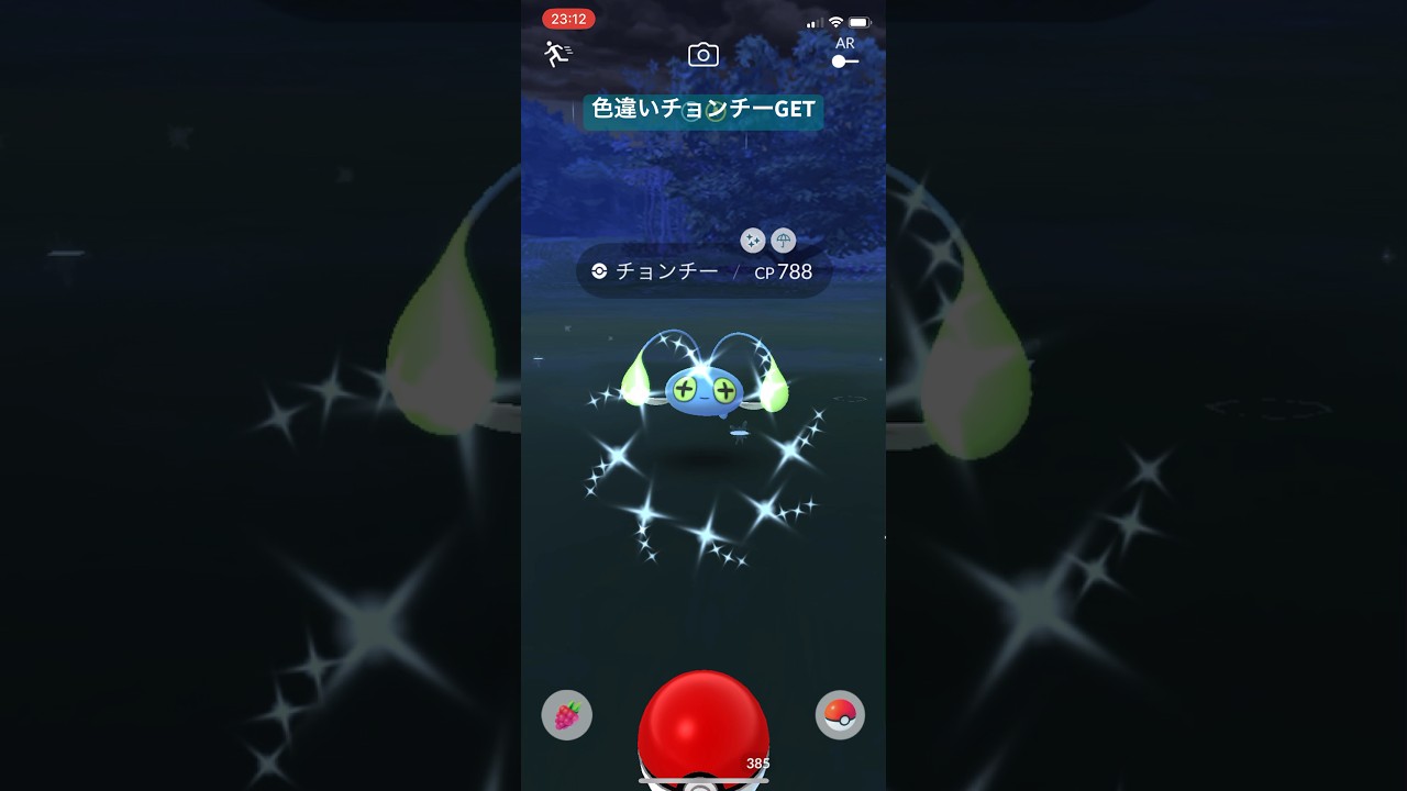 ポケモンGO色違いチョンチーGET#ポケモン #ポケモンgo #pokemongo